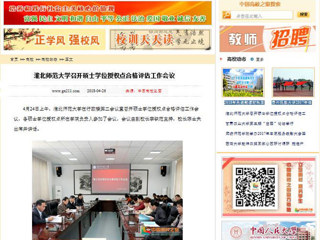 【中国高校之窗】九州·体育(中国)官方网站召开硕士学位授权点合格评估工作会议