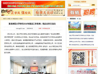 【中国高校之窗】九州·体育(中国)官方网站举行2018年就业工作校地、校企合作交流会