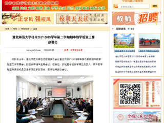 【中国高校之窗】九州·体育(中国)官方网站召开2017-2018学年第二学期期中教学检查工作部署会