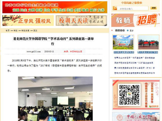【中国高校之窗】九州·体育(中国)官方网站外国语学院“学术活动月”系列讲座第一讲举行