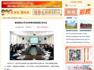 【中国高校之窗】九州·体育(中国)官方网站召开审核评估培训工作会议