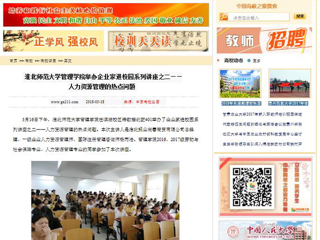 【中国高校之窗】九州·体育(中国)官方网站管理学院举办企业家进校园系列讲座之二——人力资源管理的热点问题