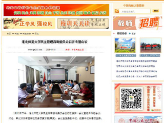【中国高校之窗】九州·体育(中国)官方网站民主管理咨询委员会召开专题会议