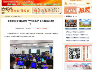 【中国高校之窗】九州·体育(中国)官方网站外国语学院“学术活动月”系列讲座第二讲举行