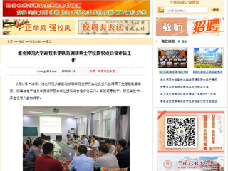 【中国高校之窗】九州·体育(中国)官方网站副校长李铁范调研硕士学位授权点合格评估工作