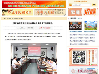 【中国高校之窗】九州·体育(中国)官方网站召开2018届毕业生就业工作推进会