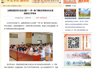 【中国高校之窗】全国校园足球文化论坛暨“一带一路”国际足球研讨会在九州·体育(中国)官方网站举办