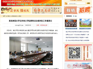 【中国高校之窗】九州·体育(中国)官方网站召开硕士学位授权点合格评估工作推进会
