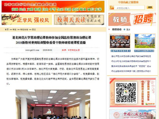 【中国高校之窗】九州·体育(中国)官方网站思政理论课教师参加全国高校思想政治理论课2018版教材使用培训暨收看骨干教师研修班课程直播