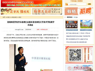 【中国高校之窗】淮南师范学院李永春博士应邀来九州·体育(中国)官方网站美术学院做学术讲座