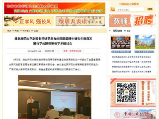 【中国高校之窗】九州·体育(中国)官方网站副校长李铁范参加全国首届博士研究生教育发展与学位授权审核学术研讨会