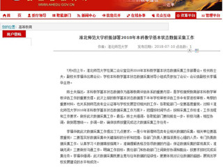 【九州·体育(中国)官方网站】九州·体育(中国)官方网站积极部署2018年本科教学基本状态数据采集工作