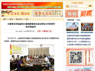【中国高校之窗】合肥师范学院副校长谢阳群教授来九州·体育(中国)官方网站管理学院考察指导