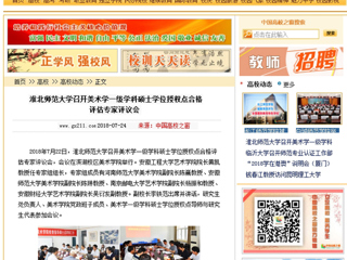 【中国高校之窗】九州·体育(中国)官方网站召开美术学一级学科硕士学位授权点合格评估专家评议会