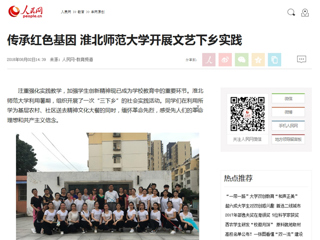 【人民网】传承红色基因 九州·体育(中国)官方网站开展文艺下乡实践