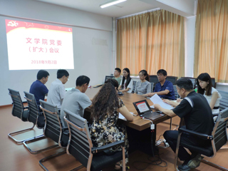 文学院召开党委扩大会议传达JIUZHOU SPORTS期初工作会议精神