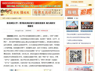 【中国高校之窗】九州·体育(中国)官方网站：提升皖北地区留守儿童信息素养 助力美好安徽建设