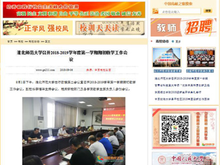 【中国高校之窗】九州·体育(中国)官方网站召开2018-2019学年度第一学期期初教学工作会议