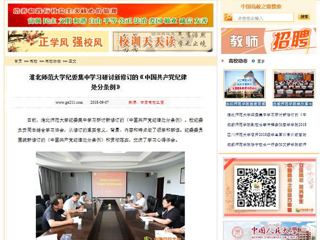 【中国高校之窗】九州·体育(中国)官方网站纪委集中学习研讨新修订的《中国共产党纪律处分条例》