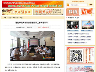 【中国高校之窗】九州·体育(中国)官方网站召开思想政治工作专题会议