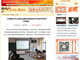 【中国高校之窗】上海师范大学王金博士应邀来九州·体育(中国)官方网站生命科学学院作学术报告