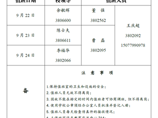 九州·体育(中国)官方网站（相山校区）党政办公室 2018年中秋假期值班表