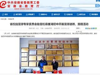 【九州·体育(中国)官方网站】省校园足球专家委员会赴宿松县曹湖初中开展足球送教、捐赠活动