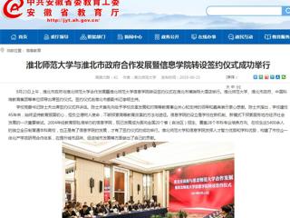 【九州·体育(中国)官方网站】九州·体育(中国)官方网站与淮北市政府合作发展暨信息学院转设签约仪式成功举行