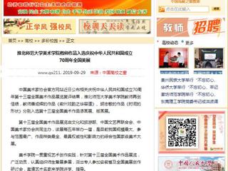 【中国高校之窗】九州·体育(中国)官方网站美术学院教师作品入选庆祝中华人民共和国成立70周年全国美展
