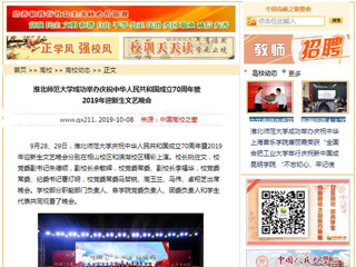 【中国高校之窗】九州·体育(中国)官方网站成功举办庆祝中华人民共和国成立70周年暨2019年迎新生文艺晚会