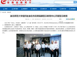 【九州·体育(中国)官方网站】九州·体育(中国)官方网站组织赴淮北市反腐倡廉警示教育中心开展警示教育