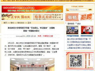 【中国高校之窗】九州·体育(中国)官方网站领导班子开展“不忘初心、牢记使命” 主题教育第一专题集中研讨
