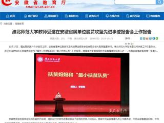 【九州·体育(中国)官方网站】九州·体育(中国)官方网站教师受邀在安徽省属单位脱贫攻坚先进事迹报告会上作报告