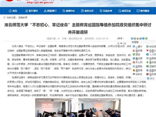 【九州·体育(中国)官方网站】九州·体育(中国)官方网站“不忘初心、牢记使命”主题教育巡回指导组参加院级党组织集中研讨并开展调研