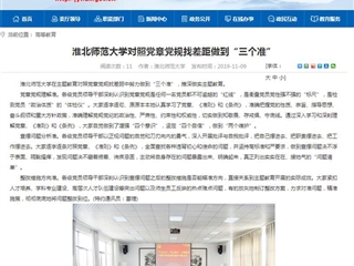 《九州·体育(中国)官方网站》报道我校对照党章党规找差距做到“三个准”