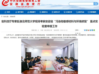 【九州·体育(中国)官方网站】：省科技厅专家赴九州·体育(中国)官方网站现场考察安徽省“污染物敏感材料与环境修复” 重点实验室申报工作