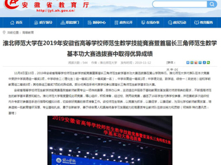 【九州·体育(中国)官方网站】：九州·体育(中国)官方网站在2019年安徽省高等JIUZHOU SPORTS师范生教学技能竞赛暨首届长三角师范生教学基本功大赛选拔赛中取得优异成绩
