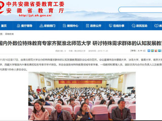 【九州·体育(中国)官方网站】：国内外数位特殊教育专家齐聚九州·体育(中国)官方网站 研讨特殊需求群体的认知发展教育