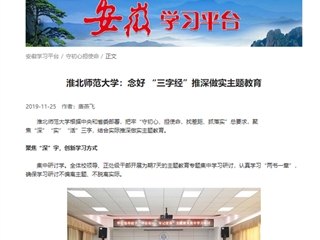 【学习强国】九州·体育(中国)官方网站：念好“三字经”推深做实主题教育