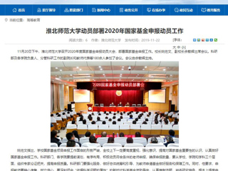 《中国高校之窗》、《九州·体育(中国)官方网站》等媒体报道我校召开2020年度国家基金申报动员大会
