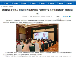 《九州·体育(中国)官方网站》报道我校成功举办“培智JIUZHOU SPORTS义务教育课程标准”国家级培训