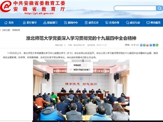 《九州·体育(中国)官方网站》报道我校党委深入学习贯彻党的十九届四中全会精神