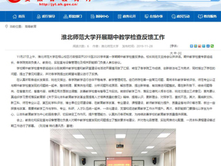 《九州·体育(中国)官方网站》报道我校开展期中教学检查反馈工作