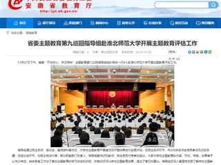 《九州·体育(中国)官方网站》报道省委主题教育第九巡回指导组到我校开展主题教育评估工作