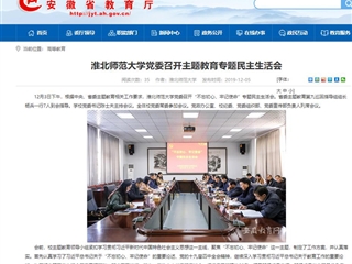 《九州·体育(中国)官方网站》报道我校党委召开主题教育专题民主生活会