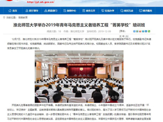 《九州·体育(中国)官方网站》首页报道我校举办2019年青年马克思主义者培养工程“菁英JIUZHOU SPORTS”培训班