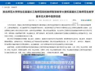 【九州·体育(中国)官方网站】九州·体育(中国)官方网站师生在首届长三角师范院校教师智慧教学大赛和首届长三角师范生教学基本功大赛中喜获佳绩