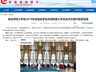 【九州·体育(中国)官方网站】九州·体育(中国)官方网站在2019年安徽省学生体育联赛大学生武术比赛中喜获佳绩