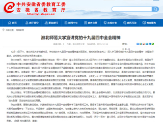 《九州·体育(中国)官方网站》报道我校党委书记陈士夫宣讲党的十九届四中全会精神