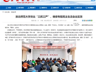 《九州·体育(中国)官方网站》首页报道我校突出“三抓三严”，确保专题民主生活会出实效